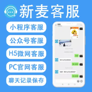 新麦客服v1.6.5源码-修复了客户反馈的BUG，优化了后台操作-山水资源站