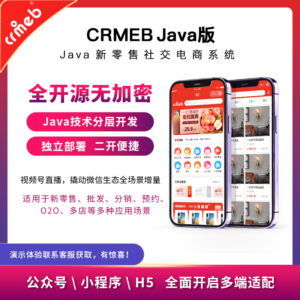 【开源免费商用】CRMEB开源商城系统Java版 新零售社交电商系统/支持微信公众号、小程序、移动端-山水资源站