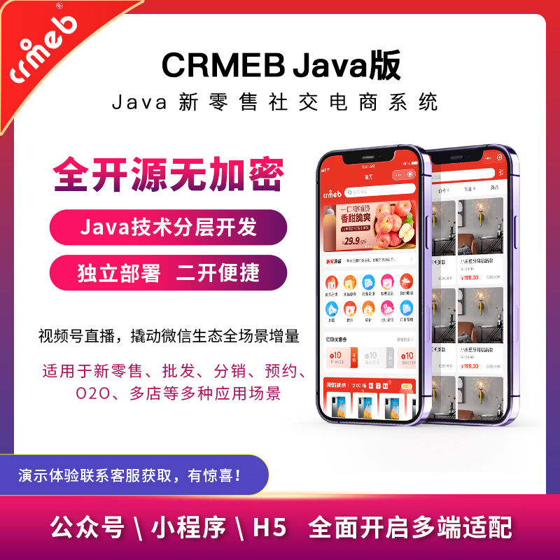 【开源免费商用】CRMEB开源商城系统Java版 新零售社交电商系统/支持微信公众号、小程序、移动端插图2 【开源免费商用】CRMEB开源商城系统Java版 新零售社交电商系统/支持微信公众号、小程序、移动端插图2