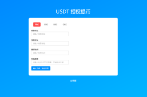 4链提币接口通道源码-山水资源站