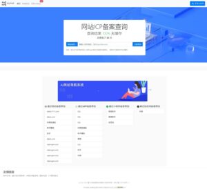 最新ICP备案查询系统源码 附教程 Thinkphp框架-山水资源站
