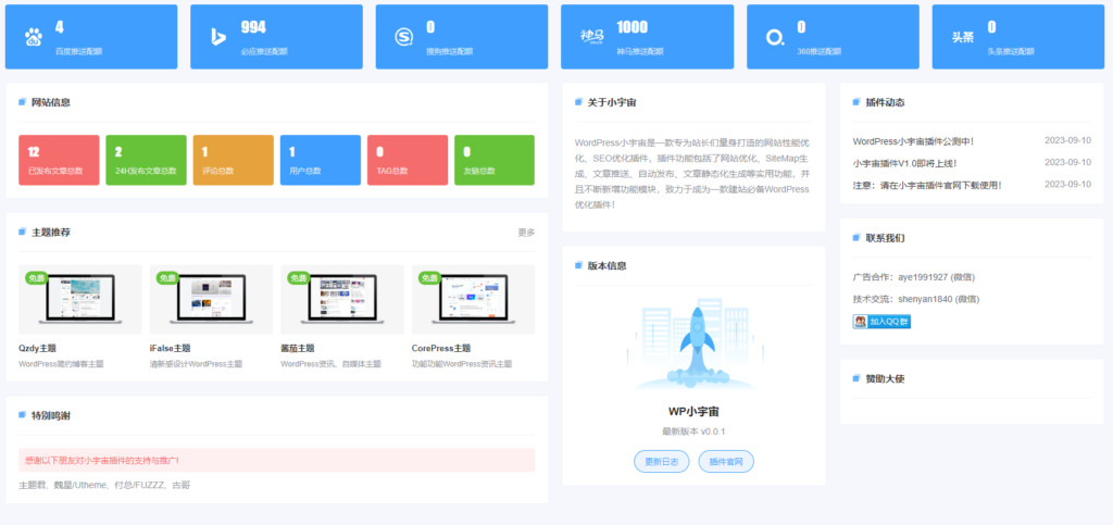 WordPress小宇宙插件-免费的网站性能与SEO优化插件插图