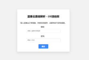 蓝奏云直链获取在线解析网站源码-山水资源站