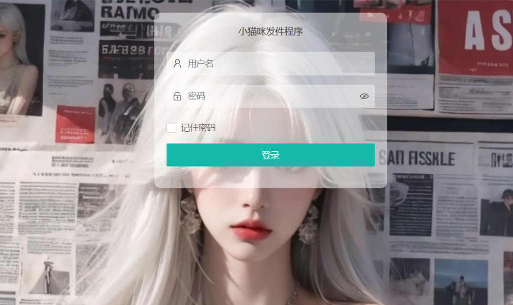 小猫咪邮件在线发送系统源码v1.1,支持添加附件插图1 小猫咪邮件在线发送系统源码v1.1,支持添加附件插图1