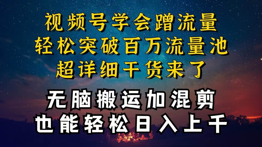 都知道视频号是红利项目,可你为什么赚不到钱,深层揭秘加搬.运混剪起号爆流方法插图 都知道视频号是红利项目,可你为什么赚不到钱,深层揭秘加搬.运混剪起号爆流方法插图