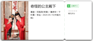 奇怪的公主殿下 (2024) 古装 / 喜剧 / 大陆-山水资源站