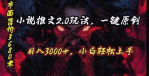 原创漫画小说推文2.0玩法，单日最高3000+，ai全自动产出-山水资源站