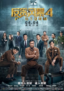 《反贪风暴》 1-5部全 1080P 国语中字 / 古天乐 / 林家栋-山水资源站