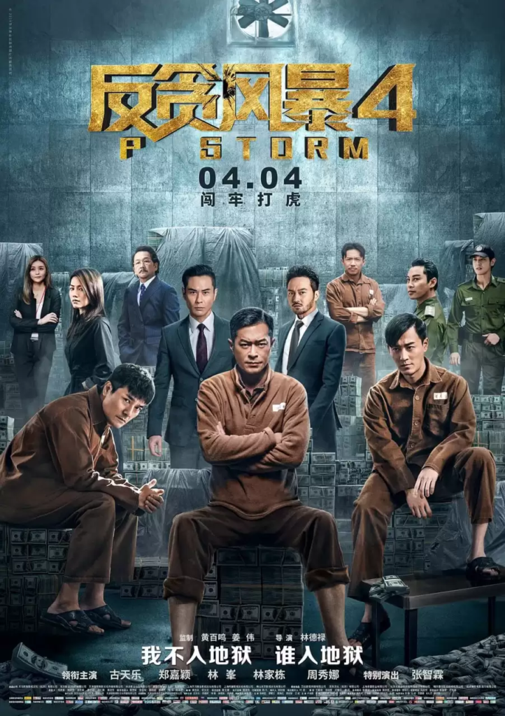 《反贪风暴》 1-5部全 1080P 国语中字 / 古天乐 / 林家栋插图 《反贪风暴》 1-5部全 1080P 国语中字 / 古天乐 / 林家栋插图