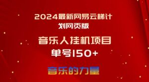 2024最新网易云梯计划网页版，单机日入150+，听歌月入5000+-山水资源站