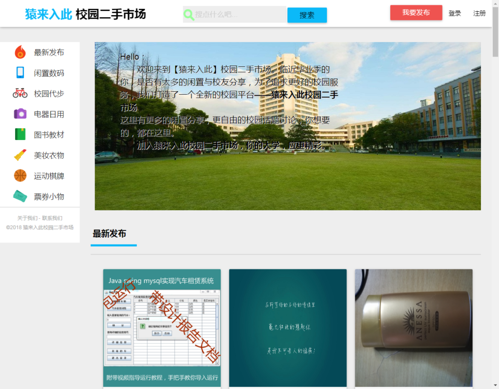 大学校园闲置物品出售交易平台源码 二手市场交易平台源码 校园交易平台源码插图1 大学校园闲置物品出售交易平台源码 二手市场交易平台源码 校园交易平台源码插图1