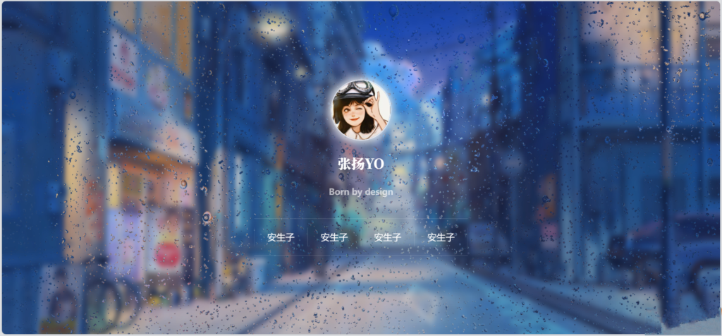 动态雨滴玻璃效果实现个人主页HTML源码插图