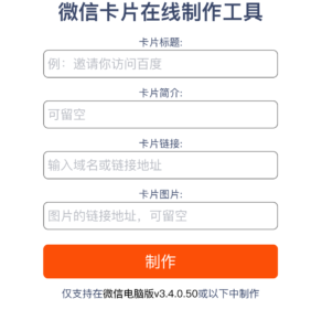 微信卡片在线制作工具-山水资源站