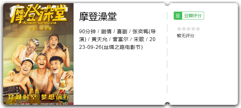 摩登澡堂 (2023)[4K][剧情 喜剧][黄天允 訾富尔 宋歌 王双宝] 插图