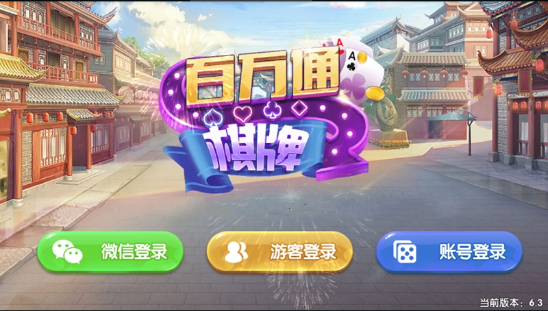 真金百万通棋牌源码完美完整版 微信登录+游客登录+全民推广 游戏UI设计漂亮插图1 真金百万通棋牌源码完美完整版 微信登录+游客登录+全民推广 游戏UI设计漂亮插图1
