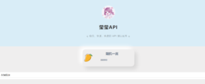 莹莹API管理系统源码 自带两套模板-山水资源站