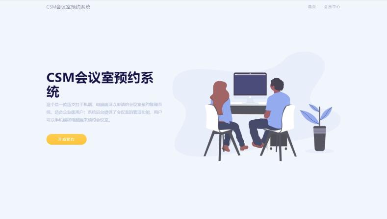 CSM会议室预约系统源码插图 CSM会议室预约系统源码插图