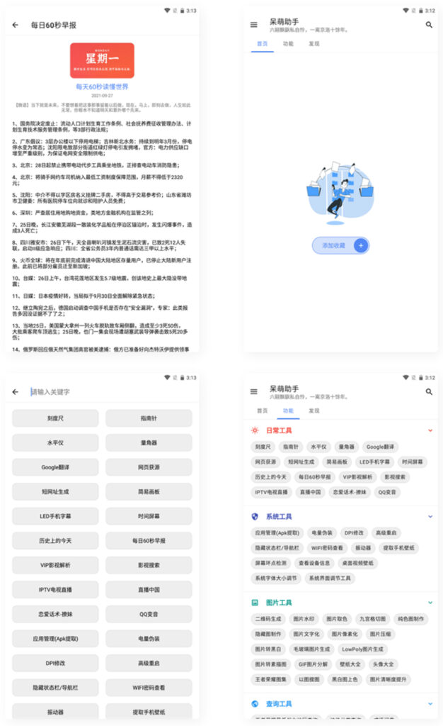 【APP源码】呆萌助手工具箱android源码插图