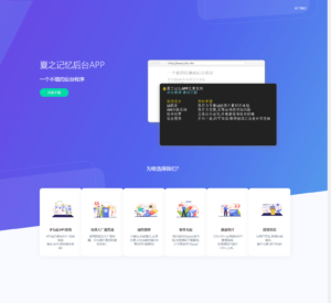 【IAPP源码带后台】夏之记忆后台APP iapp后台管理系统-山水资源站