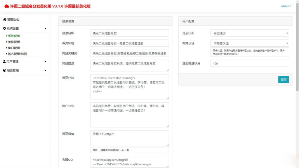 许愿快乐二级域名分发系统v2.0重置版插图1