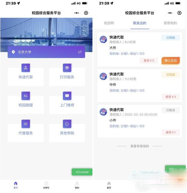 开源校园服务小程序源码 校园综合服务小程序源码 包含快递代取 打印服务 校园跑腿【带详细部署教程】插图 开源校园服务小程序源码 校园综合服务小程序源码 包含快递代取 打印服务 校园跑腿【带详细部署教程】插图