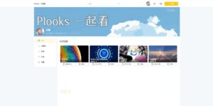 Plooks大型视频在线一起看网站源码-山水资源站