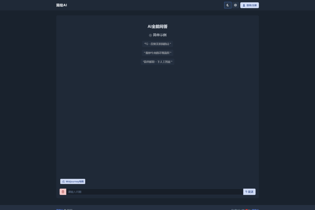 最新简绘AI开源版支持MJ绘画，AI问答插图2