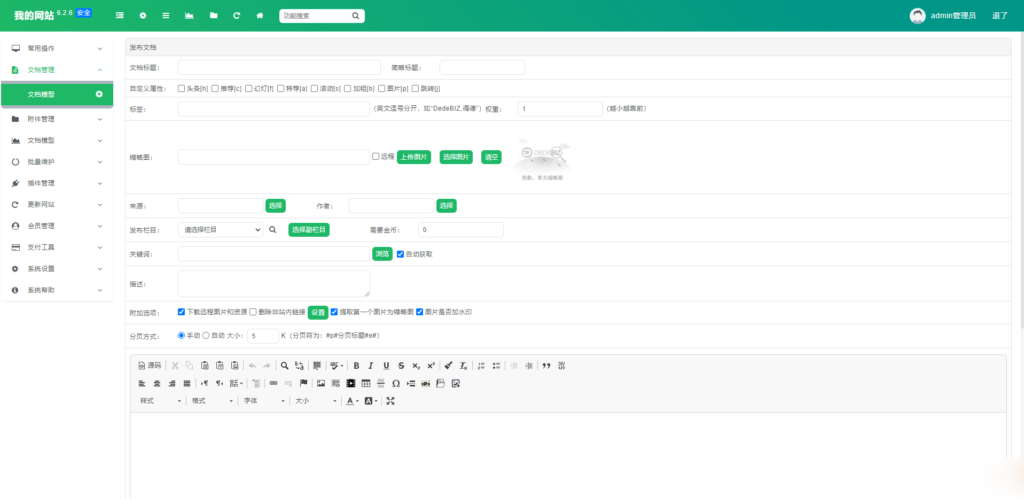 DedeBIZ 管理系统 DedeV6 v6.2.6 社区版 免费授权版插图3 DedeBIZ 管理系统 DedeV6 v6.2.6 社区版 免费授权版插图3