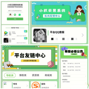 最新版小权云黑系统 骗子添加查询源码-山水资源站