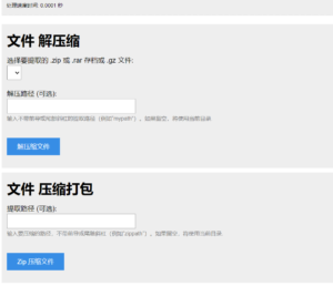 PHP源码 单文件在线解压和压缩打包在线文件处理-山水资源站