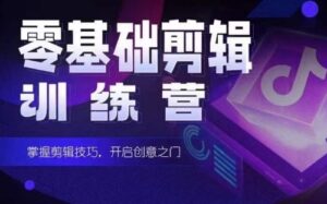 2024短剧剪辑师训练营，短剧达人训练营，适合宝爸宝妈的0基础剪辑训练营-山水资源站