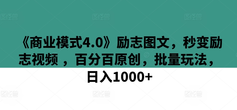 《商业模式4.0》励志图文,秒变励志视频 ,百分百原创,批量玩法,日入1000+【揭秘】插图 《商业模式4.0》励志图文,秒变励志视频 ,百分百原创,批量玩法,日入1000+【揭秘】插图