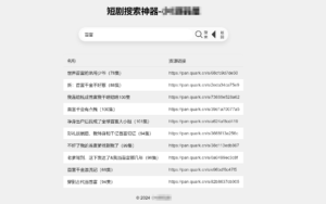 最火短剧在线搜索神器源码-山水资源站