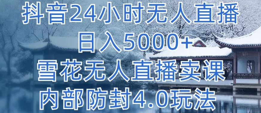 抖音24小时无人直播 日入5000+,雪花无人直播卖课,内部防封4.0玩法【揭秘】插图 抖音24小时无人直播 日入5000+,雪花无人直播卖课,内部防封4.0玩法【揭秘】插图