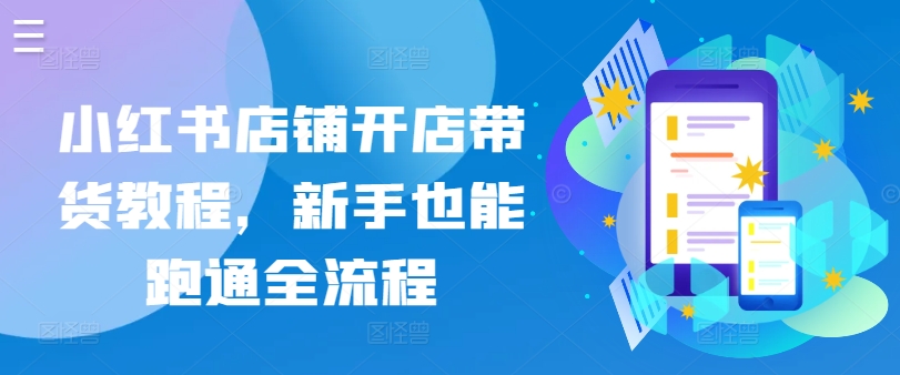 小红书店铺开店带货教程,新手也能跑通全流程插图 小红书店铺开店带货教程,新手也能跑通全流程插图