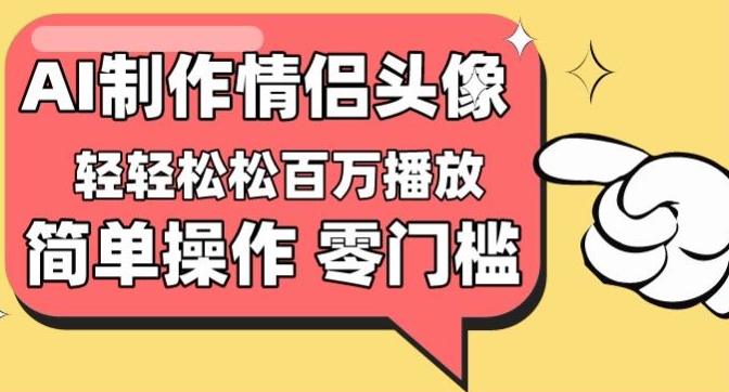 【零门槛高收益】情侣头像视频,播放量百万不是梦【揭秘】插图 【零门槛高收益】情侣头像视频,播放量百万不是梦【揭秘】插图