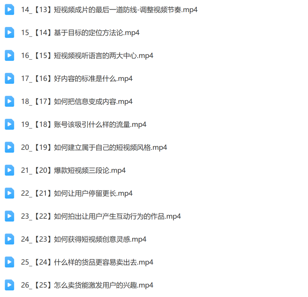 优质短视频内容进阶SOP课插图2 优质短视频内容进阶SOP课插图2