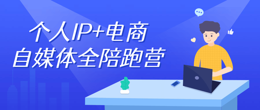个人IP+电商自媒体全陪跑营插图 个人IP+电商自媒体全陪跑营插图