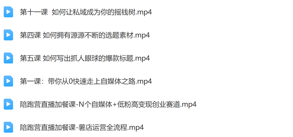 个人IP+电商自媒体全陪跑营插图3 个人IP+电商自媒体全陪跑营插图3