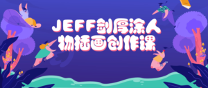 JEFF剑厚涂人物插画创作课-山水资源站