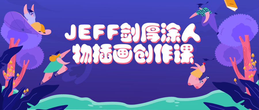 JEFF剑厚涂人物插画创作课插图