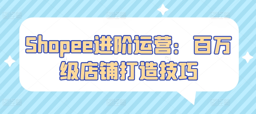 Shopee进阶运营:百万级店铺打造技巧插图 Shopee进阶运营:百万级店铺打造技巧插图