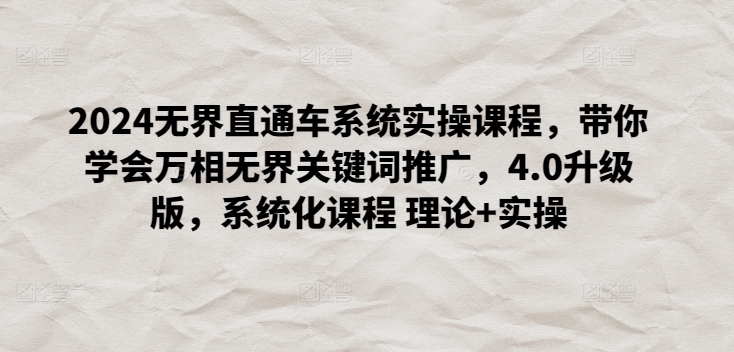 2024无界直通车系统实操课程,带你学会万相无界关键词推广,4.0升级版,系统化课程 理论+实操插图 2024无界直通车系统实操课程,带你学会万相无界关键词推广,4.0升级版,系统化课程 理论+实操插图