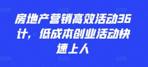 房地产营销高效活动36计，​低成本创业活动快速上人-山水资源站