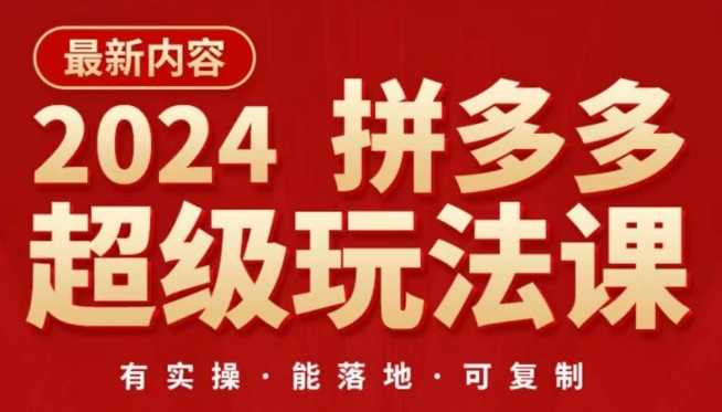 2024拼多多超级玩法课,让你的直通车扭亏为盈,降低你的推广成本插图 2024拼多多超级玩法课,让你的直通车扭亏为盈,降低你的推广成本插图