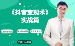 0基础每天10分钟，教你抖音带货实战术，月入3W+-山水资源站