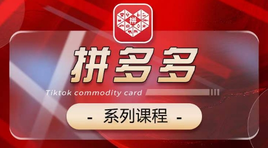 2024拼多多系列课,【基础】【运营】【活动】【推广】【玩法】5大模块插图 2024拼多多系列课,【基础】【运营】【活动】【推广】【玩法】5大模块插图