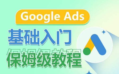 Google Ads基础入门保姆级教程,系统拆解广告形式,关键词的商业认知,谷歌广告结构插图 Google Ads基础入门保姆级教程,系统拆解广告形式,关键词的商业认知,谷歌广告结构插图