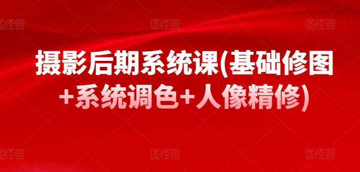 摄影后期系统课(基础修图+系统调色+人像精修)插图 摄影后期系统课(基础修图+系统调色+人像精修)插图