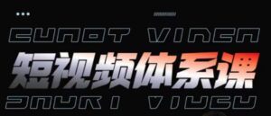 短视频完整知识体系课，一次性搞懂短视频，运营手法、内容制作、投放技巧项目玩法-山水资源站